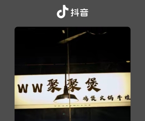 聚聚煲，冬天打边炉刷火锅就到这